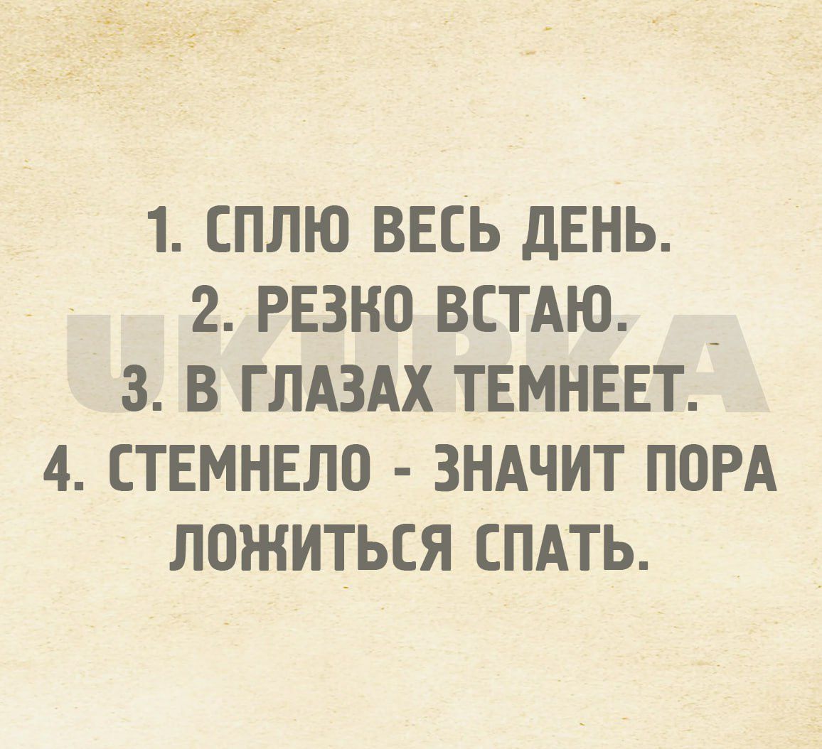 1 СПЛЮ ВЕСЬ ДЕНЬ 2 РЕЗКОВСТАЮ 3 В ГЛАЗАХ ТЕМНЕЕТ 4 СТЕМНЕЛО ЗНАЧИТ ПОРА ЛОЖИТЬСЯ СПАТЬ