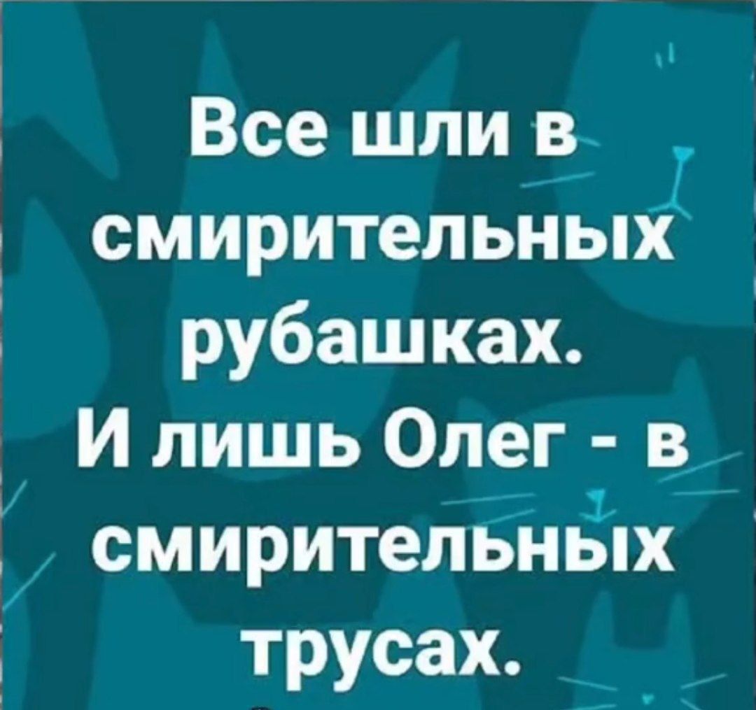 Все шли в смирительных рубашках И лишь Олег в смирительнЁпх трусах