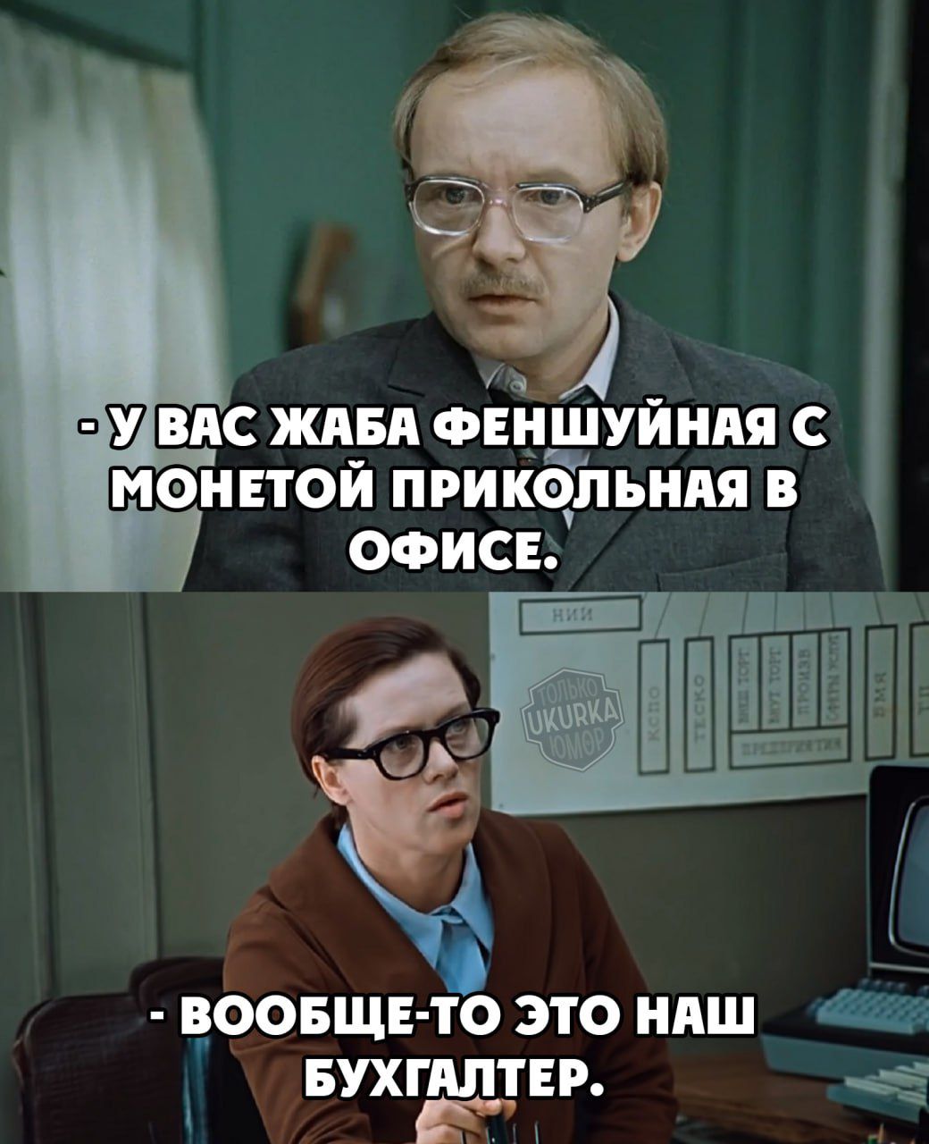 3 ВАС ЖАБА ФЕЬШУЙНМ а МОНЕТОЙ ПРИ кёпьнпя В ОФИСЕ й я ВООБЩЕ ТО ЭТО НАШ БУХГАЛТЕР Г а