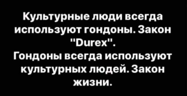 Культурные люди всегда используют гондоны Закон Ригех Гондоны всегда используют культурных людей Закон жизни