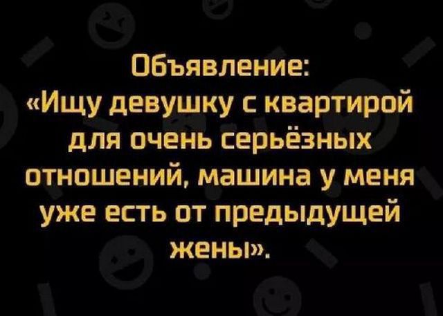 Объявление Ищу девушку с квартирой для очень серьёзных отношений машина у меня уже есть от предыдущей жены