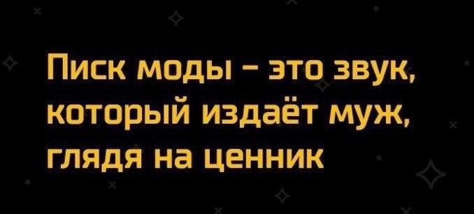 Писк моды это звук который издаёт муж глядя на ценник