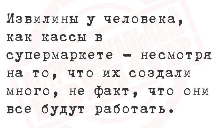 Извилины у человека как кассы в супермаркете несмотря на то что их создали много не факт что они все будут работать