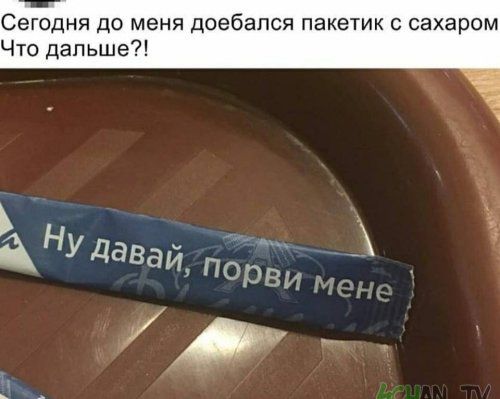 Сегодня до меня доебался пакетик с сахаром Что дальше 1 ме