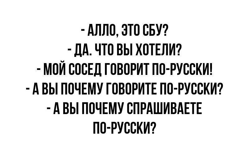 АЛЛО ЭТО СБУ ДА ЧТО ВЫ ХОТЕЛИ МОЙ СОСЕД ГОВОРИТ ПО РУССКИ АВЫ ПОЧЕМУ ГОВОРИТЕ ПО РУССКИ АВЫ ПОЧЕМУ СПРАШИВАЕТЕ ПО РУССКИ