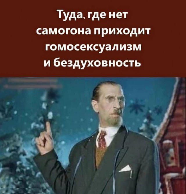 Туда где нет самогона приходит гомосексуализм и бездуховность