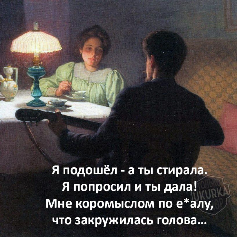 Я подошёл аты стирал Я попросил и ты дала Мне коромыслом по еалу что закружилась голова