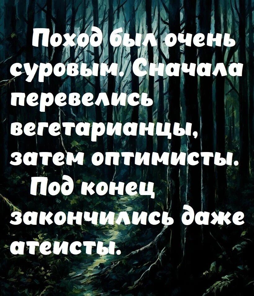 суровы Сна перевелись _ вегетарианцы затем оптимисты Подконец_ Ззакончились даже атеист_і й и я й