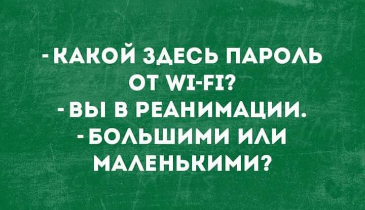 КАКОЙ ЗДЕСЬ ПАРОЛЬ от М1 Е1 ВЫ В РЕАНИМАЦИИ БОЛЬШИМИ ИЛИ МАЛЕНЬКИМИ