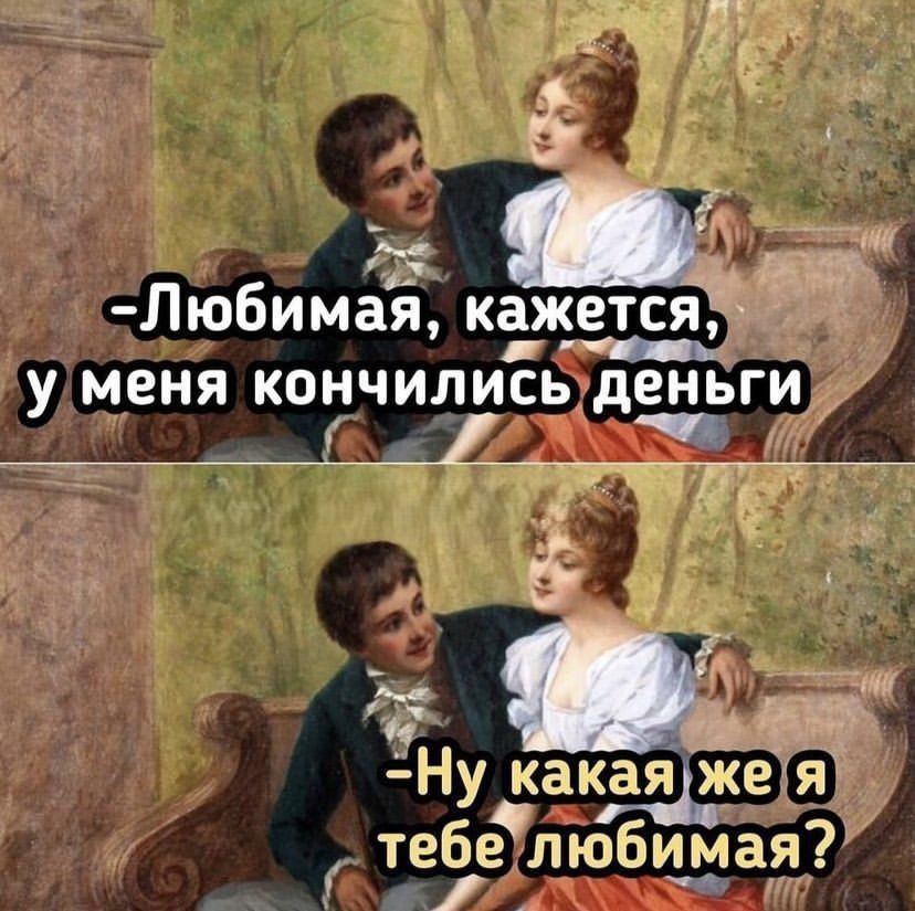 УО Любимая кажется я пча и удменя КОНЧИЛИСЬ деньги Й 4 о Ну какаяже тебе любимая7 Й