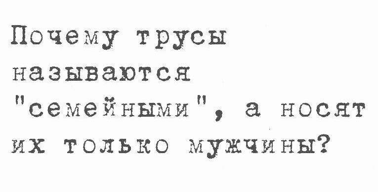 Почему трусы называются семейными а носят их только мужчины