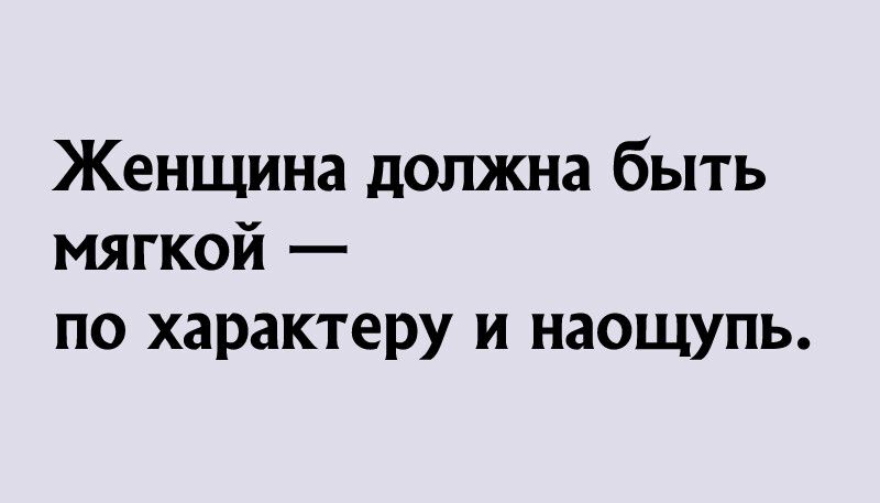 Женщина должна быть мягкой по характеру и наощупь