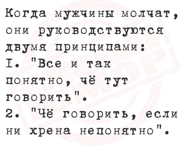 Когда мужчины молчат они руководствуются двумя принципами Т Все и так понятно чё тут говорить 2 Чё говорить если ни хрена непонятно