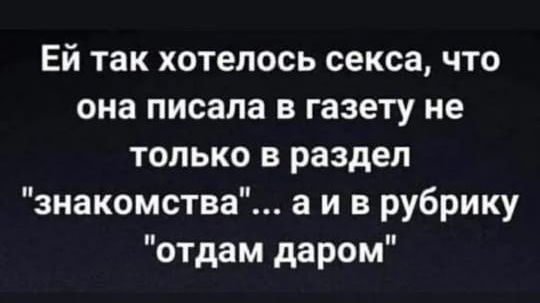 ЕЙ так хотелось секса что она писала в газету не только в раздел знакомства а и в рубрику отдам даром