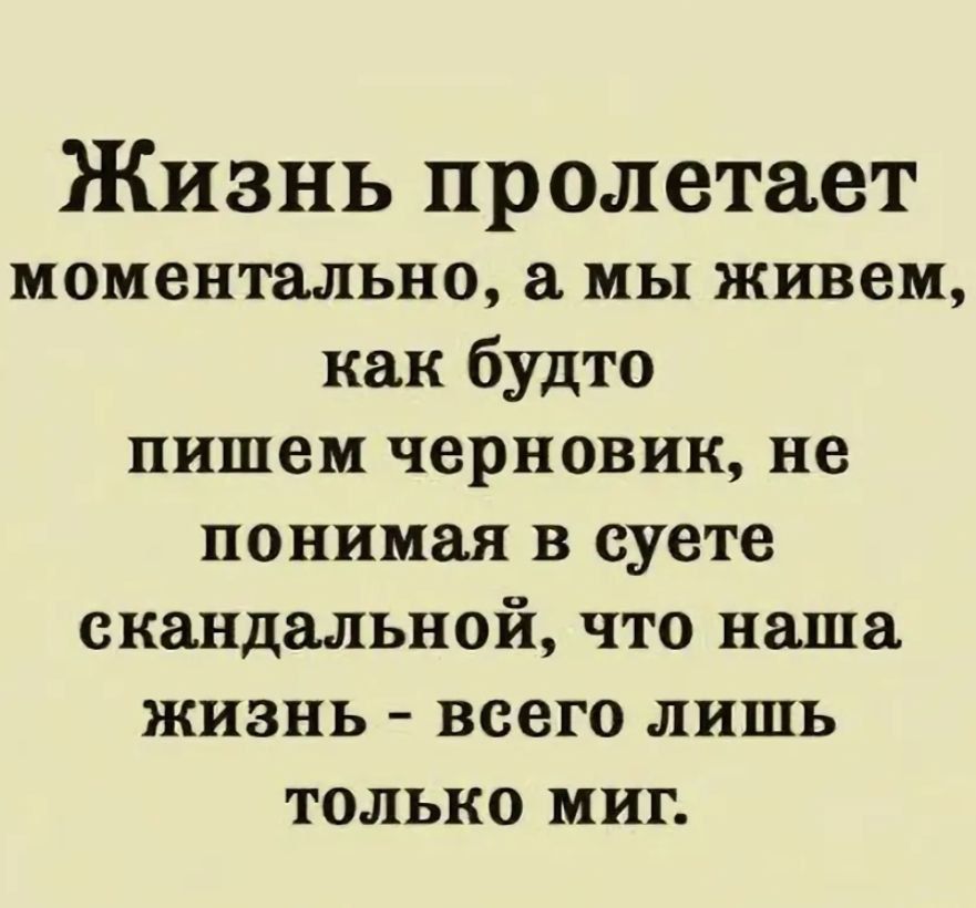 Жизнь пролетает моментально а мы живем как будто пишем черновик не понимая в суете скандальной что наша жизнь всего лишь только миг