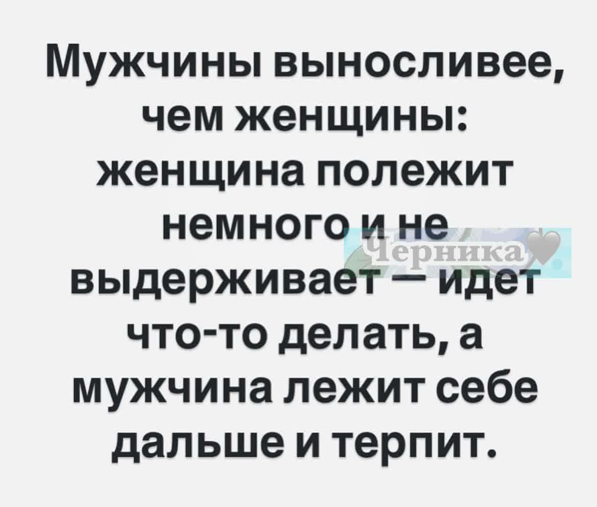 Мужчины выносливее чем женщины женщина полежит немного и не выдерживает идет что то делать а мужчина лежит себе дальше и терпит