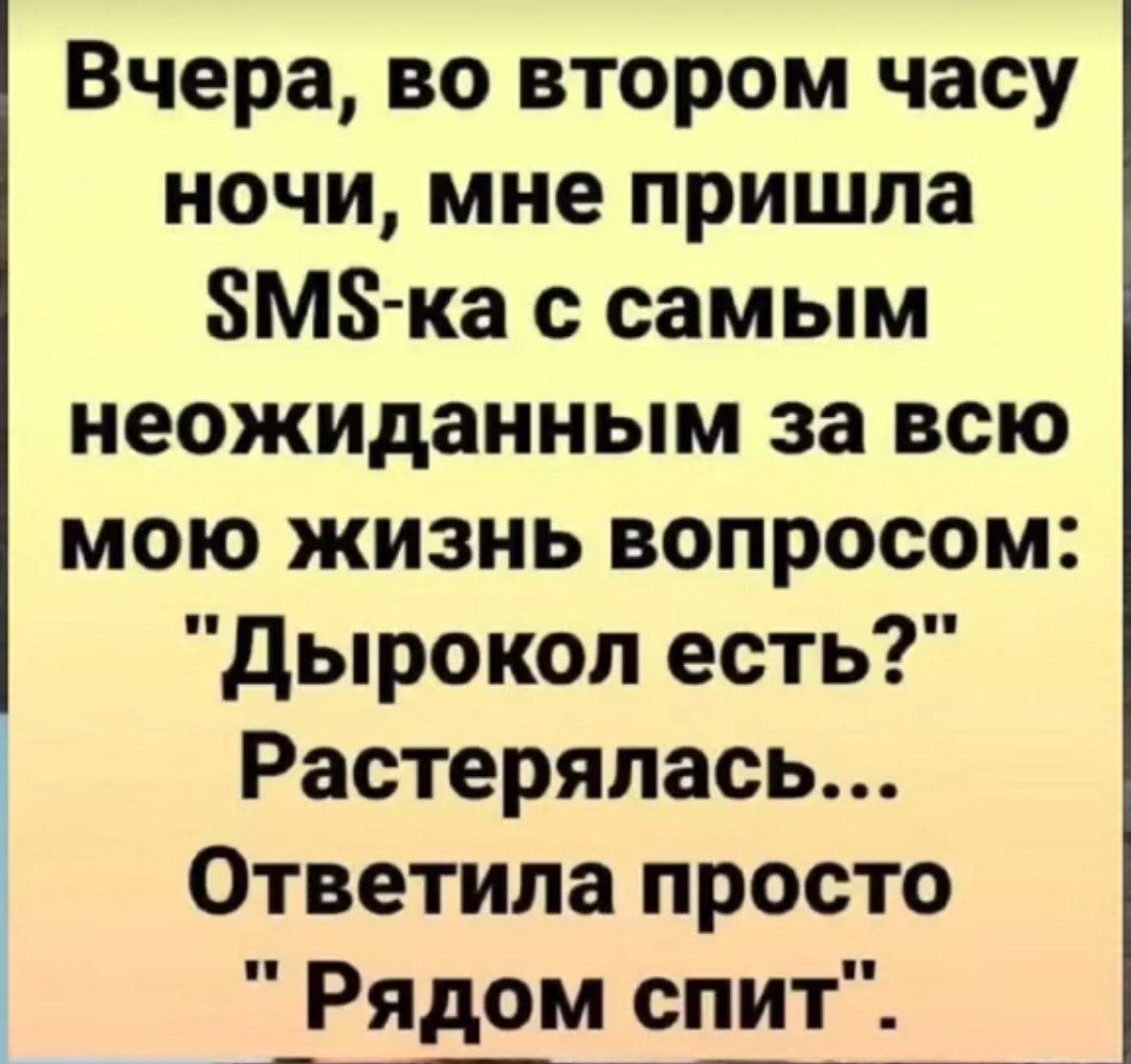 Вчера во втором часу ночи мне пришла М ка с самым неожиданным за всю мою жизнь вопросом Дырокол есть Растерялась Ответила просто Рядом спит