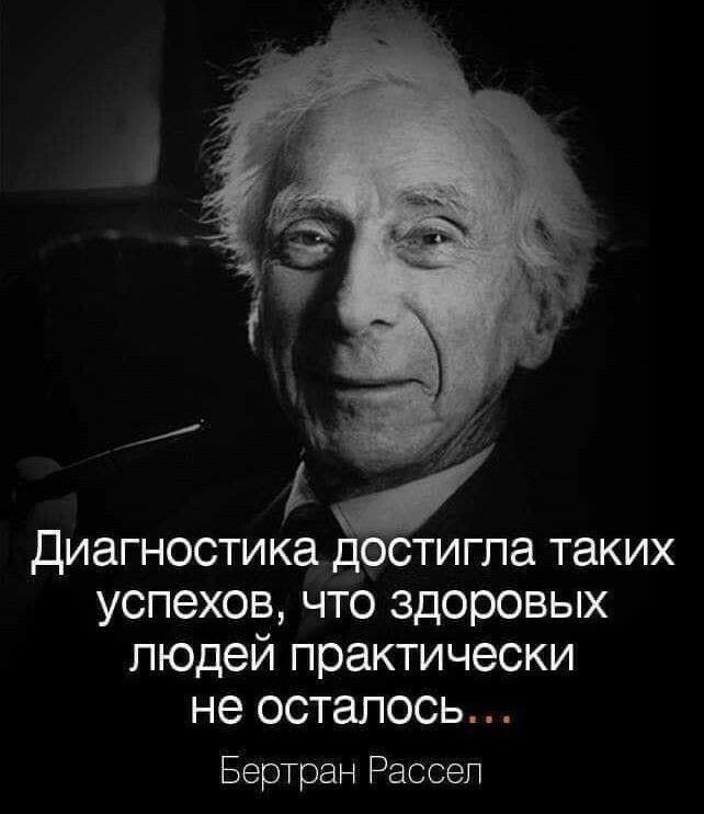 ДИЗГНОСТИКЭ достигла таких успехов что здоровых людей практически не осталось Бертран Рассел