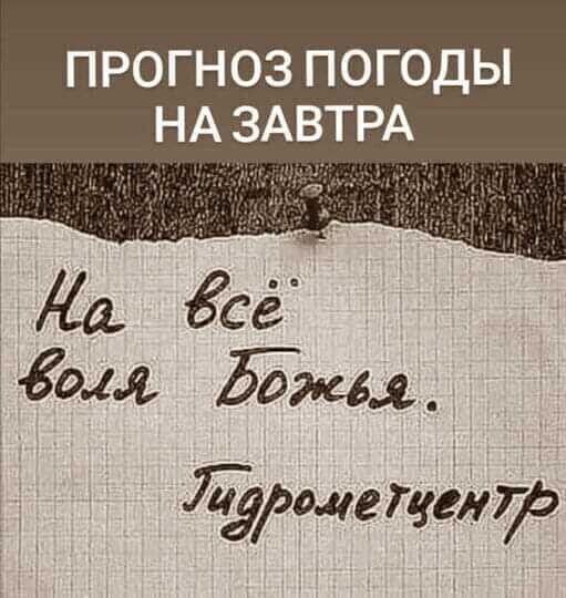ПРОГНОЗ ПОГОДЫ НА ЗАВТРА Ма всё о4я Вожеёл щг Пелдд