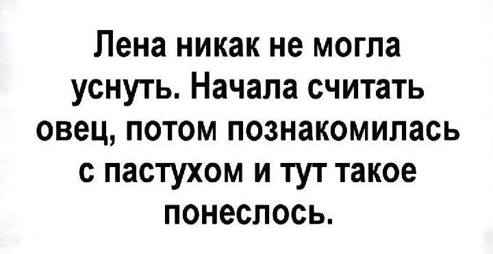 Лена никак не могла уснуть Начала считать овец потом познакомилась с пастухом и тут такое понеслось