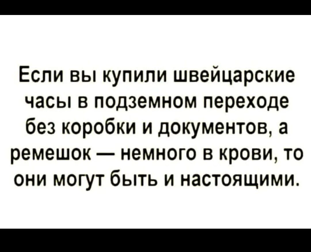 Если вы купили швейцарские часы в подземном переходе без коробки и документов а ремешок немного в крови то они могут быть и настоящими