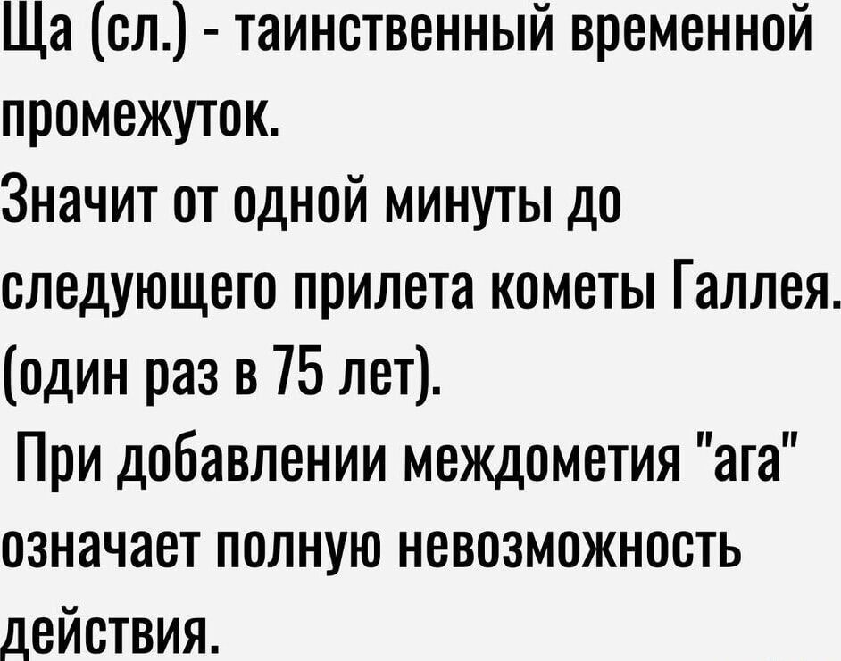 Ша сл таинственный временной промежуток Значит от одной минуты до следующего прилета кометы Галлея один раз в 75 лет При добавлении междометия ага означает полную невозможность лействия