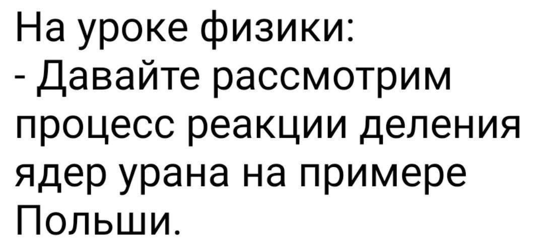 На уроке физики Давайте рассмотрим процесс реакции деления ядер урана на примере Польши