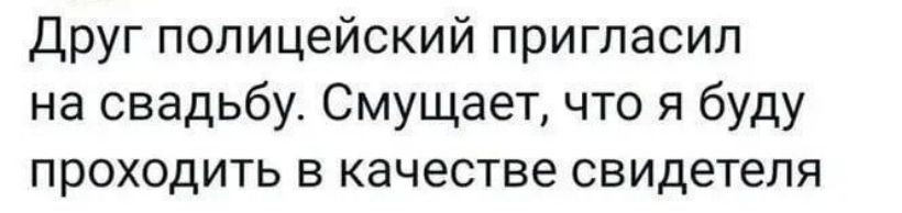 Друг полицейский пригласил на свадьбу Смущает что я буду проходить в качестве свидетеля