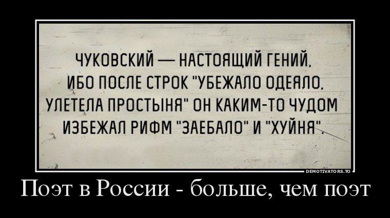 ЧУКОВСКИЙ НАСТОЯЩИЙ ГЕНИЙ ИБО ПОСЛЕ СТРОК УБЕЖАЛО ОДЕЯЛО УЛЕТЕЛА ПРОСТЫНЯ ОН КАКИМ ТО ЧУДОМ ИЗБЕЖАЛ РИФМ ЗАЕБАЛО И ХУЙНА