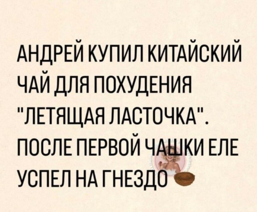 АНДРЕЙ КУПИЛ КИТАЙСКИЙ ЧАЙ ДЛЯ ПОХУДЕНИЯ ЛЕТЯЩАЯ ЛАСТОЧКА ПОСЛЕ ПЕРВОЙ ЧАЩКИ ЕЛЕ УСПЕЛ НА ГНЕЗДО