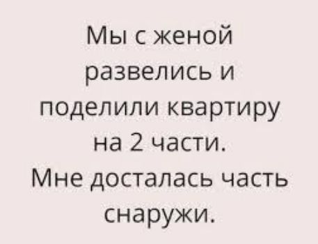 Мы с женой развелись и поделили квартиру на 2 части Мне досталась часть снаружи