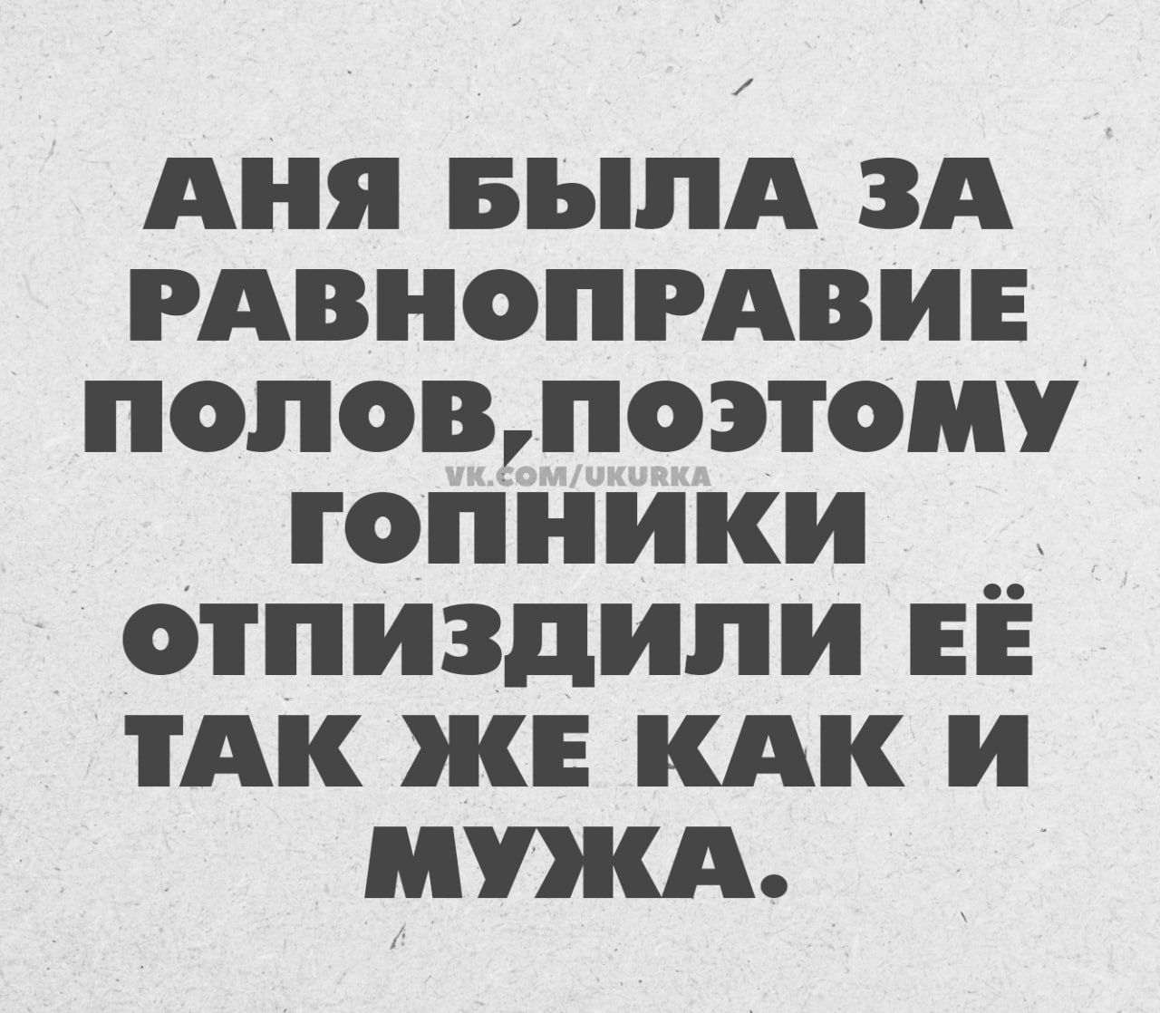 АНЯ БЫЛА ЗА РАВНОПРАВИЕ половпоэтомУ гопники _ ОТПИЗДИЛИ ЕЁ ТАК ЖЕ КАКИ МУЖА