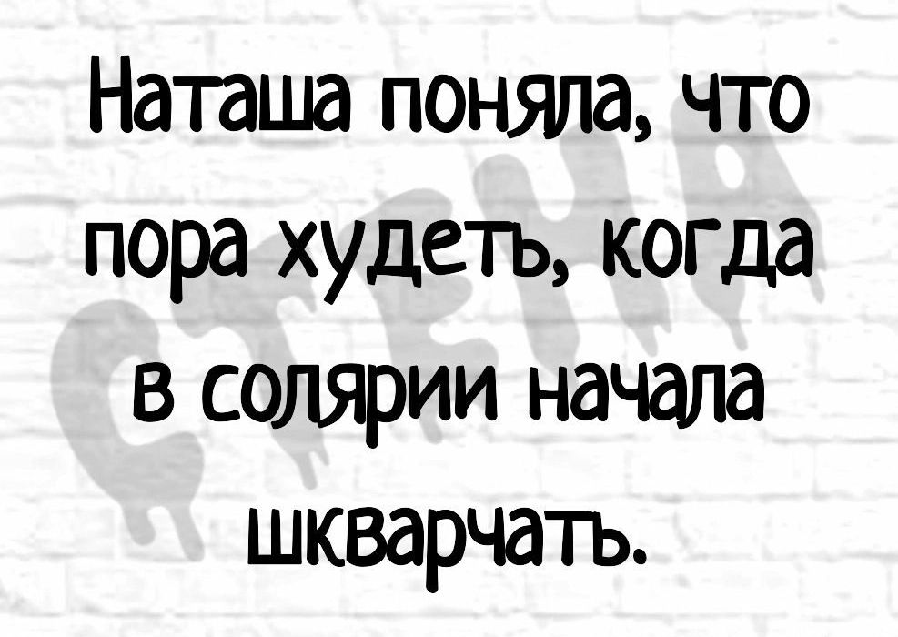 Наташа поняла что пора худеть когда в солярии начала шкварчать