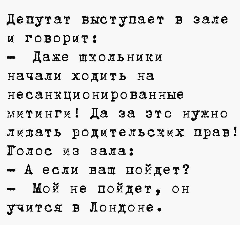 Депутат выступает в зале и говорит Даже школьники начали ходить на несанкционированные митинги Да за это нужно лишать родительских прав Толос из зала А если ваш пойдет Мой не пойдет он учится в Лондоне