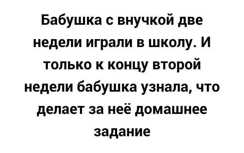 Бабушка с внучкой две недели играли в школу И только к концу второй недели бабушка узнала что делает за неё домашнее задание