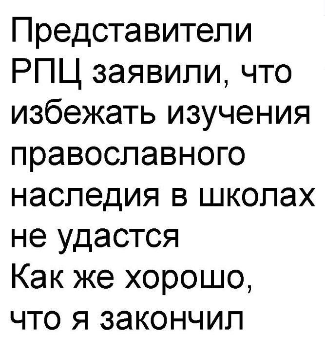 Представители РПЦ заявили что избежать изучения православного наследия в школах не удастся Как же хорошо что я закончил