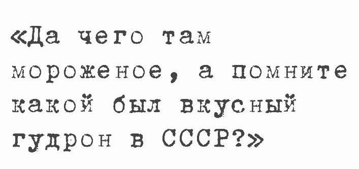 Да чего там мороженое а помните какой был вкусный гудрон в СССР