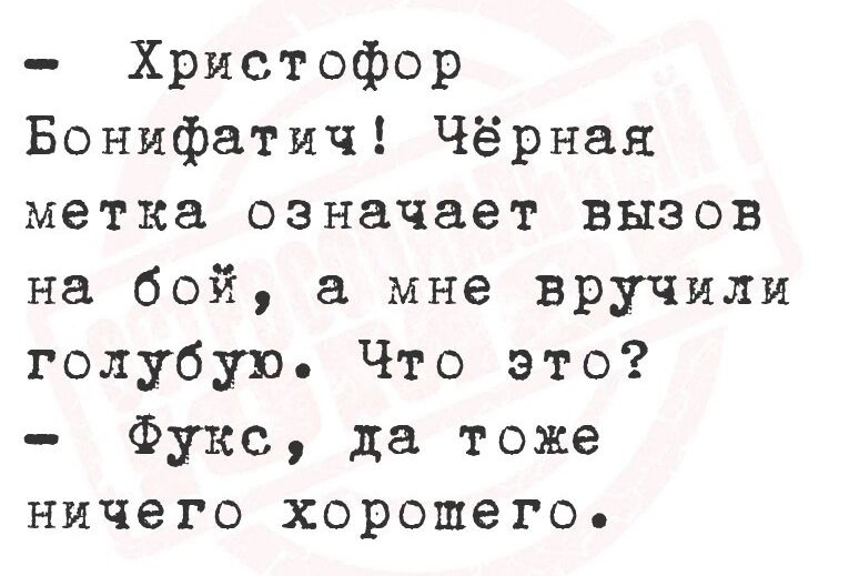 Христофор Бонифатич Чёрная метка означает вызов на бой а мне вручили голубую Что это Фукс да тоже ничего хорошего