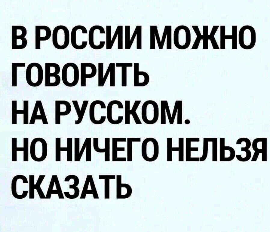 В РОССИИ МОЖНО ГОВОРИТЬ НА РУССКОМ НО НИЧЕГО НЕЛЬЗЯ СКАЗАТЬ