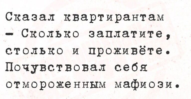 Сказал квартирантам Сколько заплатите столько и проживёте Почувствовал себя отмороженным мафиози