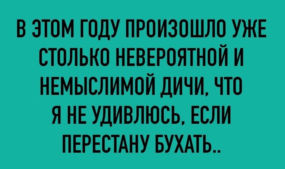 В ЭТОМ ГОДУ ПРОИЗОШЛО УЖЕ СТОЛЬКО НЕВЕРОЯТНОЙ И ЯЁЮМЪМ ПЕРЕСТАНУ БУХАТЬ