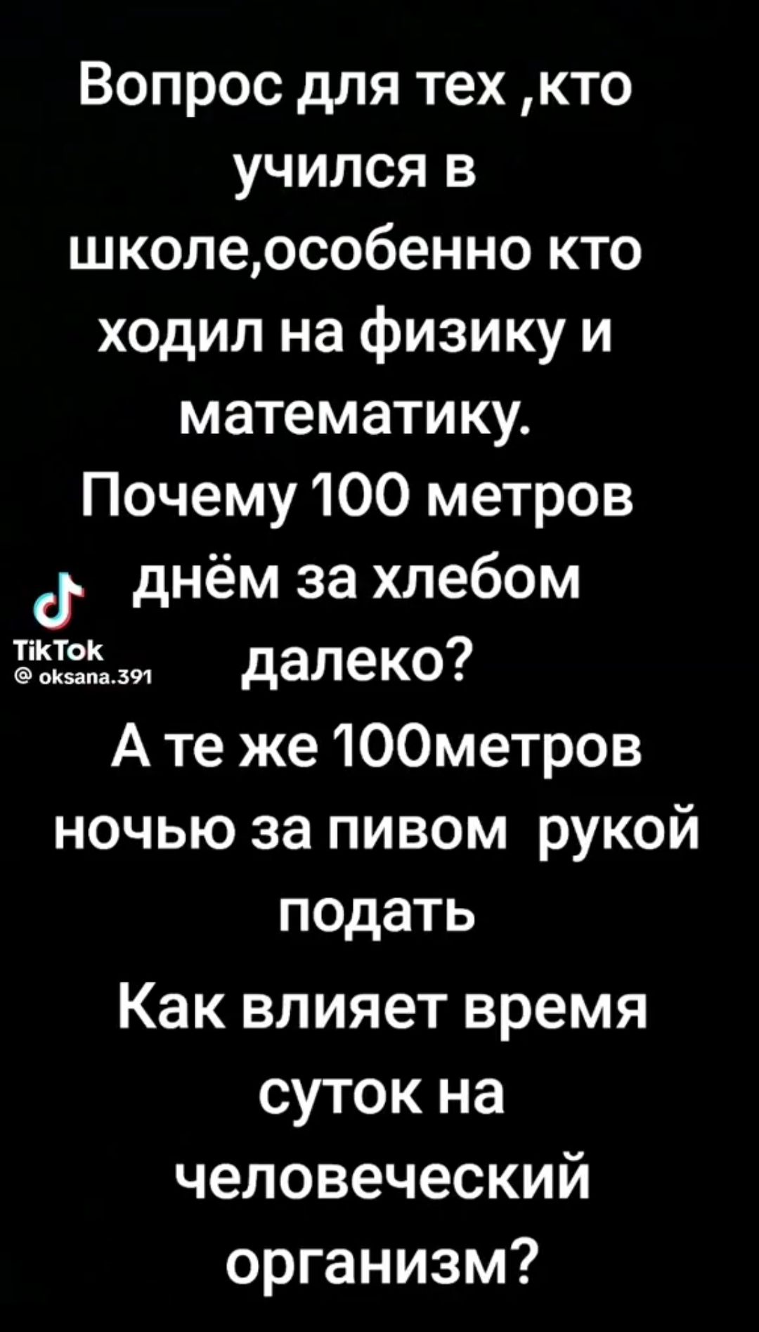 Вопрос для тех кто учился в школеособенно кто ходил на физику и математику Почему 100 метров Й днём за хлебом Жек далеко Ате же 10Ометров ночью за пивом рукой подать Как влияет время суток на человеческий организм