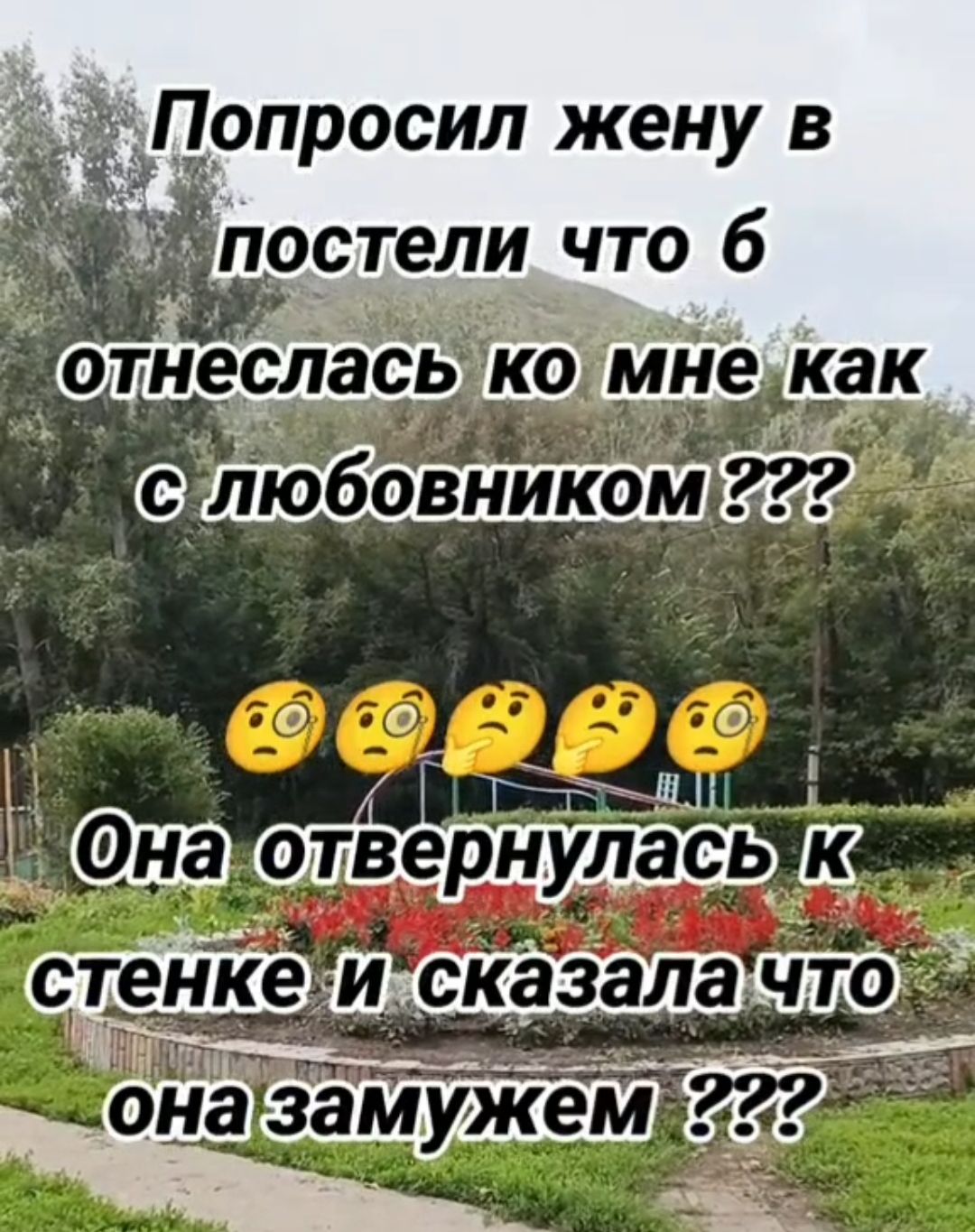 опросил жену в постели что б а Л отвернулась Ш