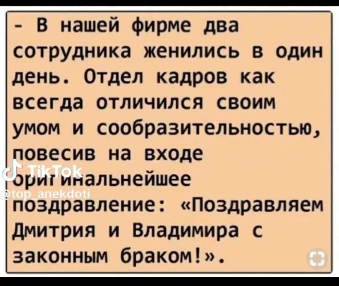 ееч В нашей фирме два сотрудника женились в один день Отдел кадров как всегда отличился своим умом и сообразительностью повесив на входе оригинальнейшее поздравление Поздравляем Дмитрия и Владимира с законным браком пололллллЯ