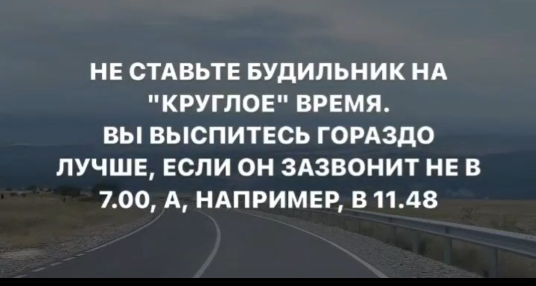 НЕ СТАВЬТЕ БУДИЛЬНИК НА КРУГЛОЕ ВРЕМЯ ВЫ ВЫСПИТЕСЬ ГОРАЗДО ЛУЧШЕ ЕСЛИ ОН ЗАЗВОНИТ НЕВ 700 А НАПРИМЕР В 1148