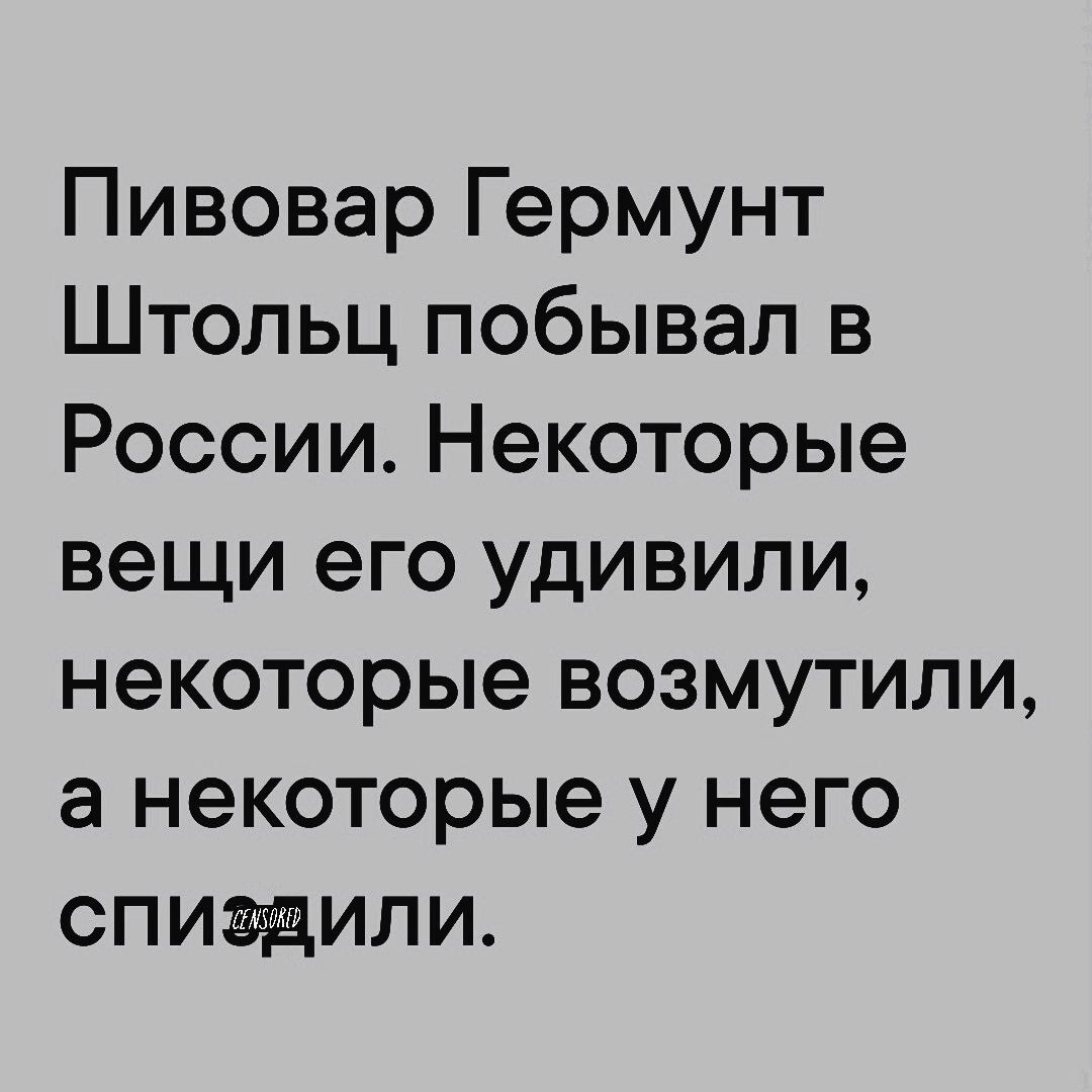 Пивовар Гермунт Штольц побывал в России Некоторые вещи его удивили некоторые возмутили а некоторые у него спиздили