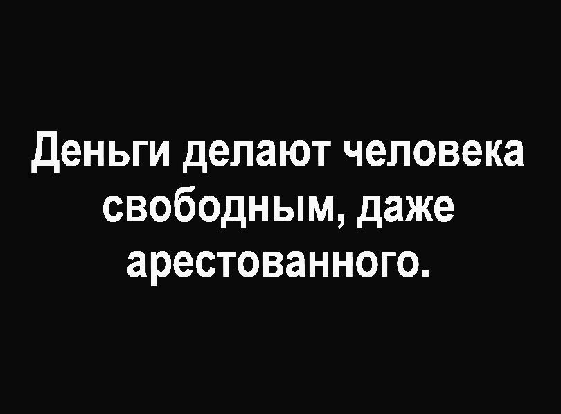 Деньги делают человека свободным даже арестованного