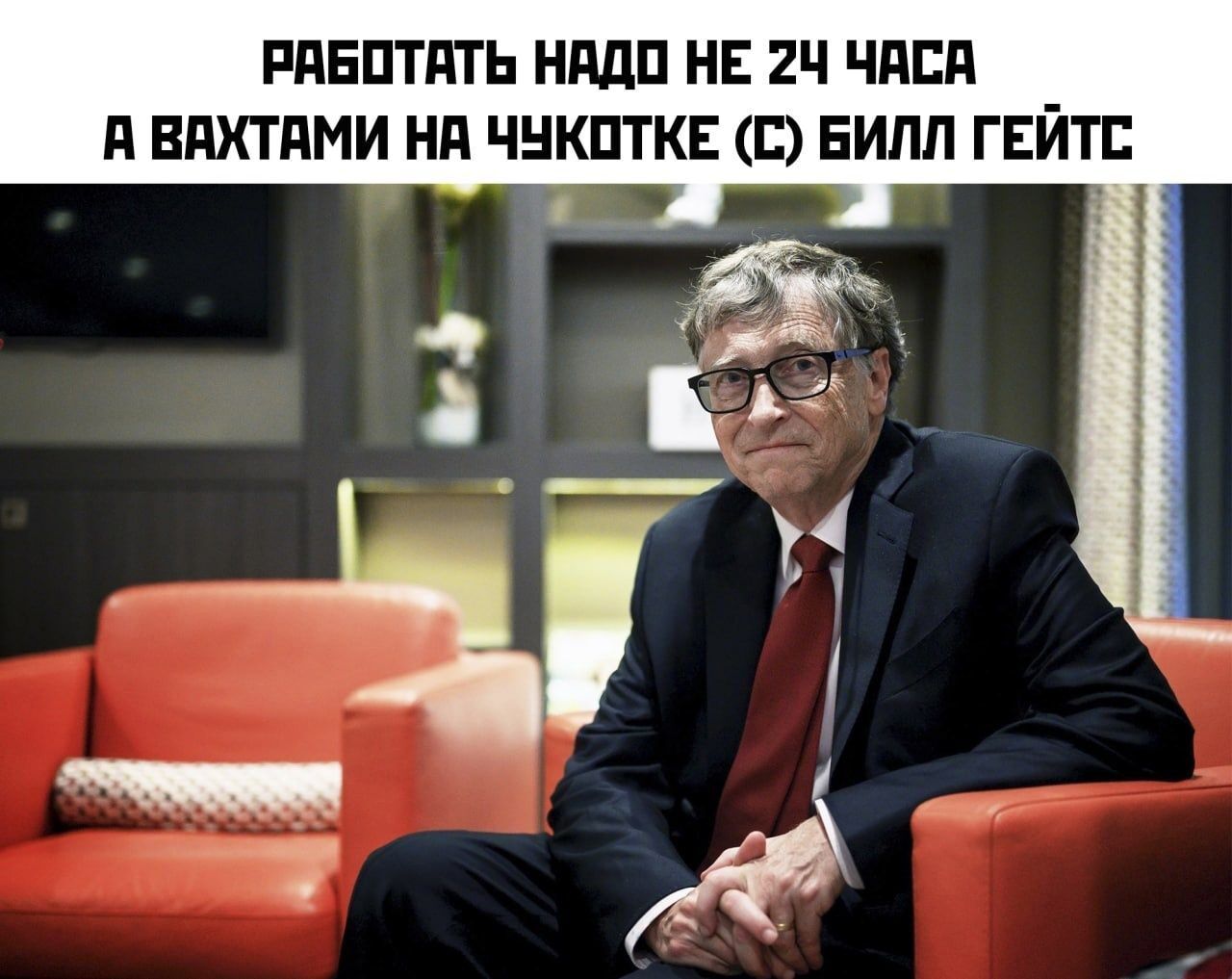 РАБОТАТЬ НАДО НЕ 2Ч ЧАСА А ВЯХТАМИ НА ЧУКОТКЕ С БИЛЛ ГЕЙТС