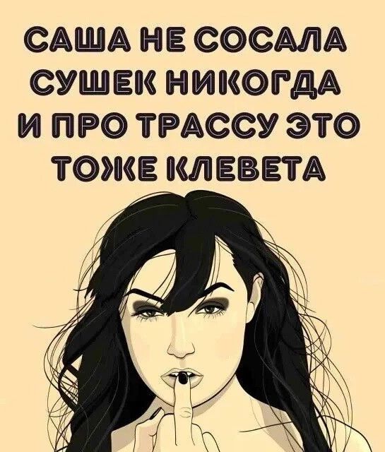 САША НЕ СОСАЛА СУШЕК НИКОГДА И ПРО ТРАССУ ЭТО ТОЖЕ КЛЕВЕТА