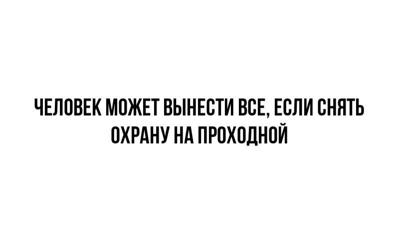 ЧЕЛОВЕК МОЖЕТ ВЫНЕСТИ ВСЕ ЕСЛИ СНЯТЬ ОХРАНУ НА ПРОХОДНОЙ